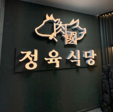 정육식당육국안양 이미지