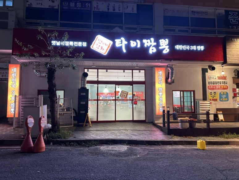 태화타이짬뽕 이미지