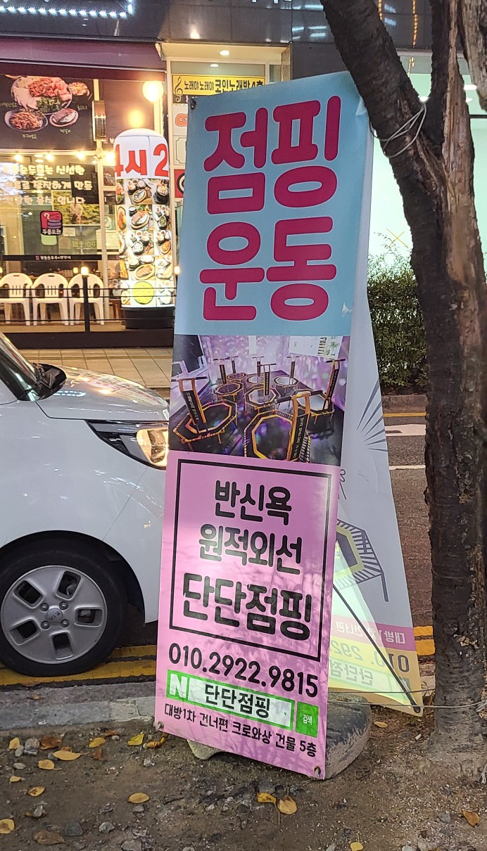 단단점핑 이미지