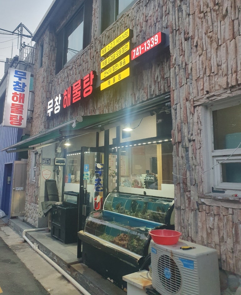 무창해물탕 이미지