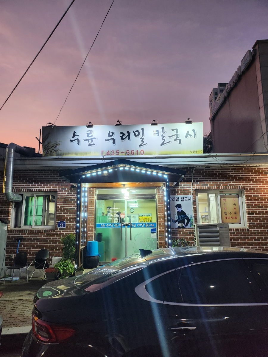 수륜우리밀칼국시 이미지