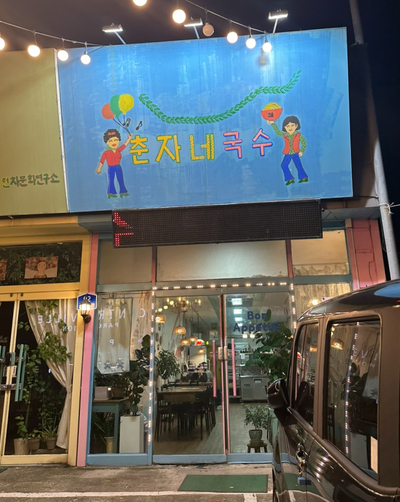 춘자네국수 이미지