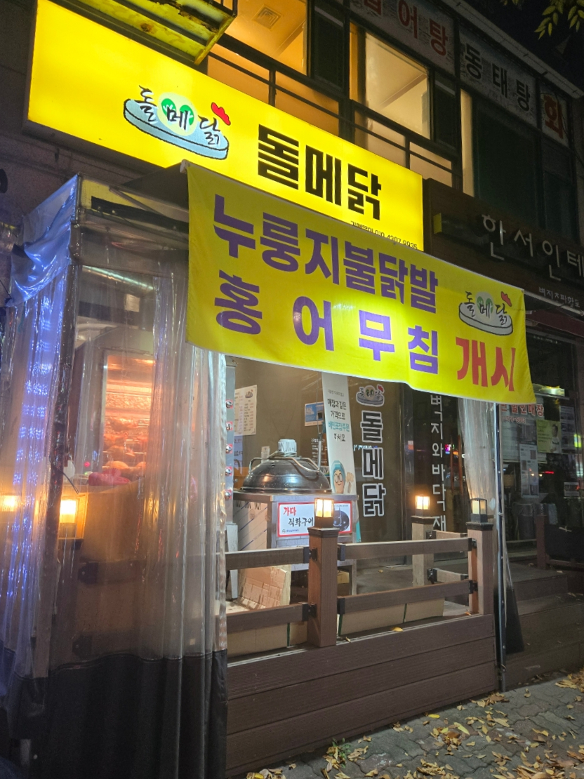 돌메닭 이미지