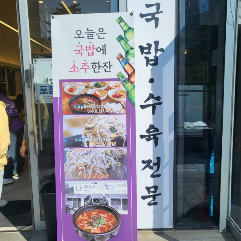 나진국밥안양평촌점 이미지