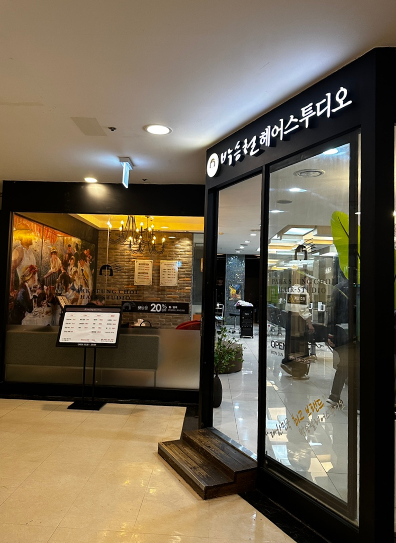 박승철헤어스투디오뉴코아백화점 이미지