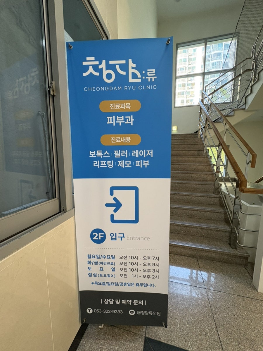 청담류의원 이미지