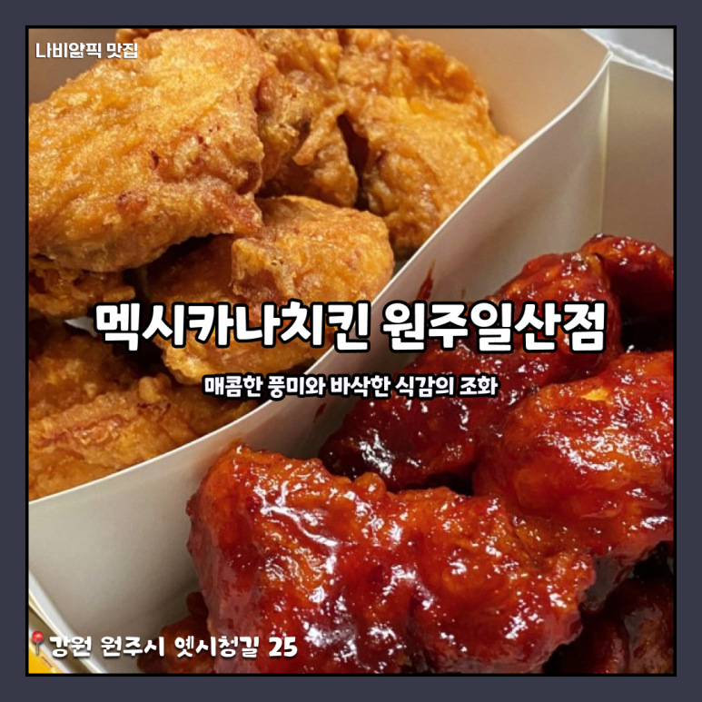 멕시카나원주 이미지