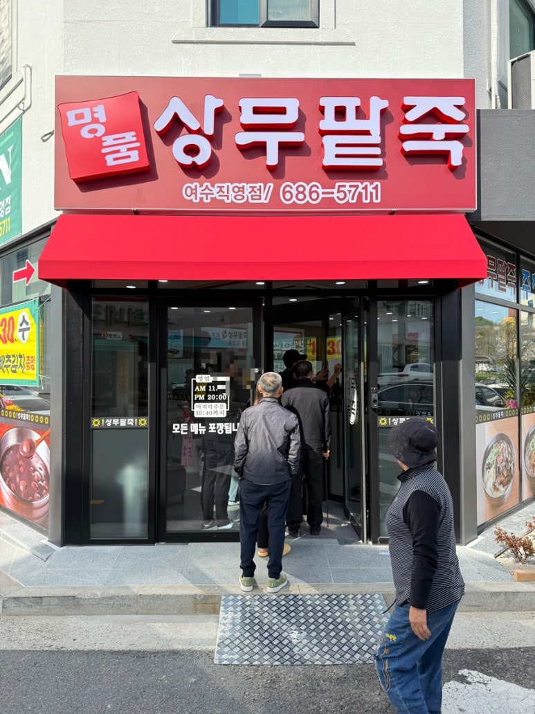 명품상무팥죽(여수직영점) 이미지