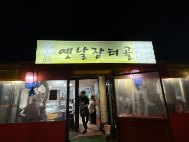 옛날 장터골 이미지