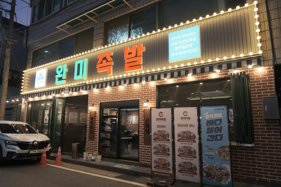 완미족발충주칠금점 이미지