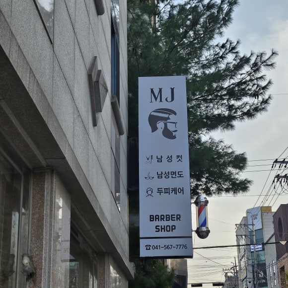 MJ헤어샾 이미지