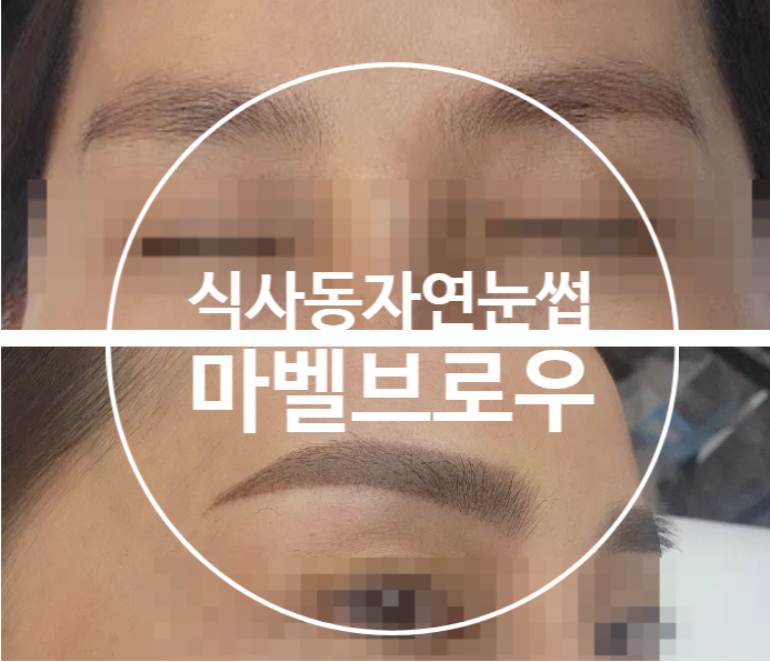 마벨브로우 이미지