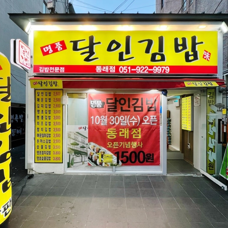 명품달인김밥 동래점 이미지