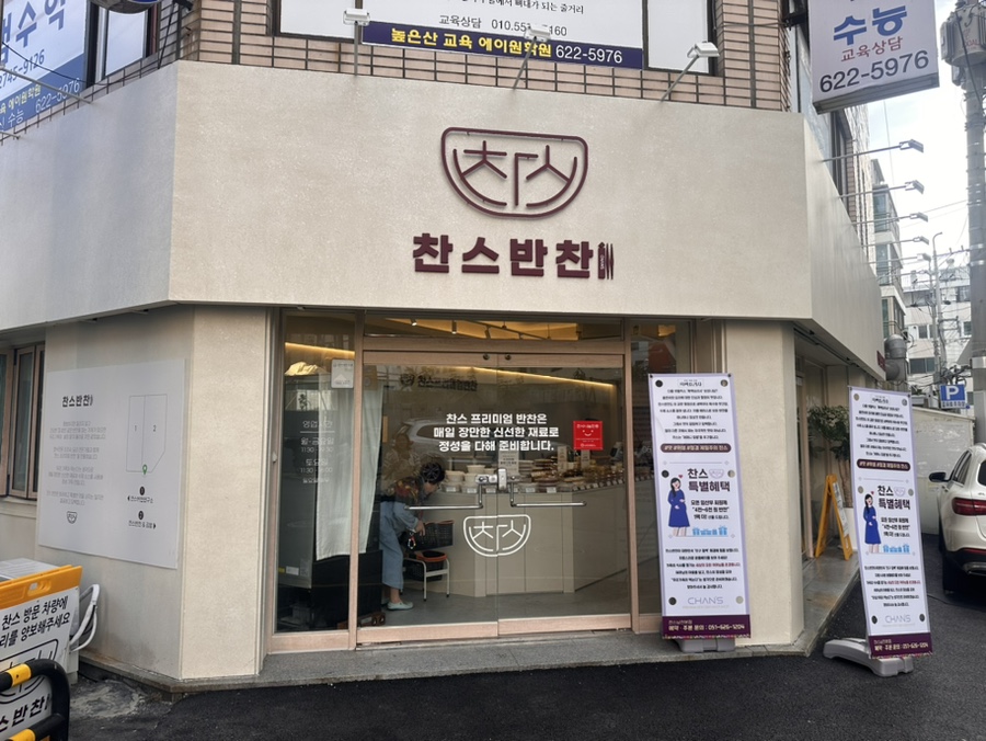 찬스프리미엄반찬도시락남천 이미지