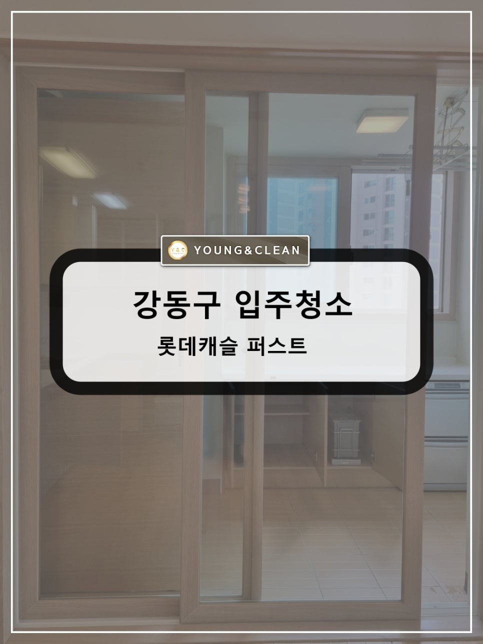 청소전문업체 영앤클린 이미지