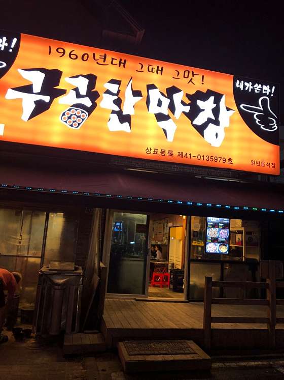구공탄막창 이미지