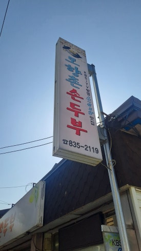 모향촌손두부 이미지