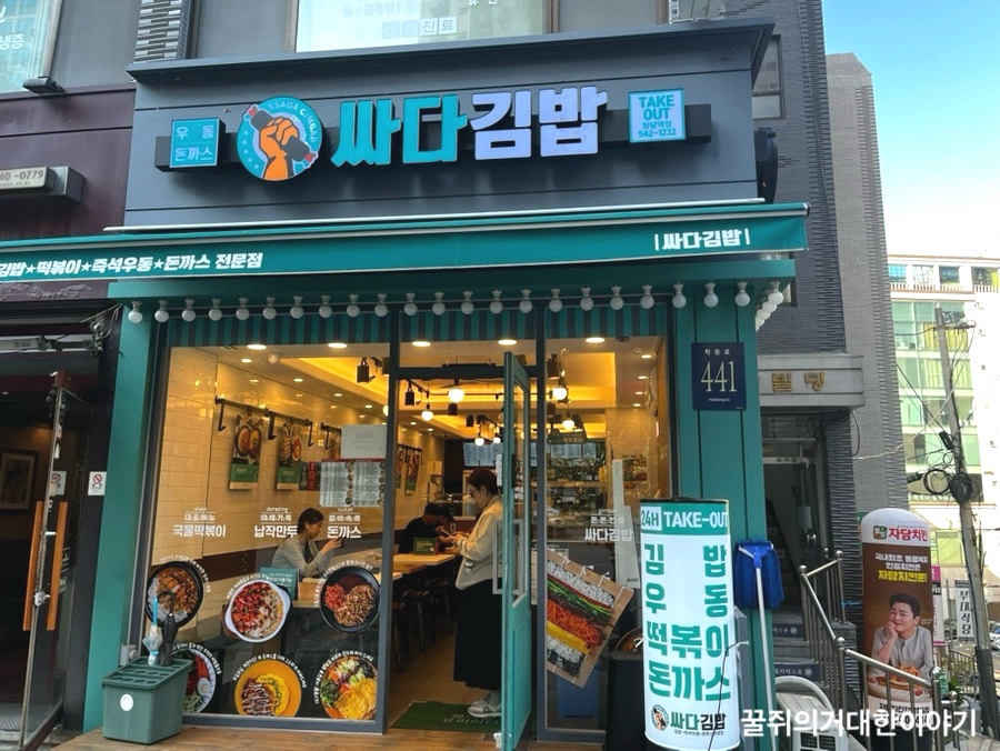싸다김밥청담역점 이미지