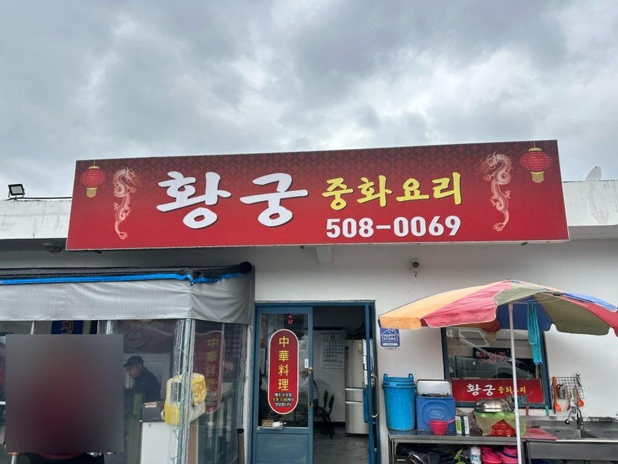 황궁중화요리 이미지