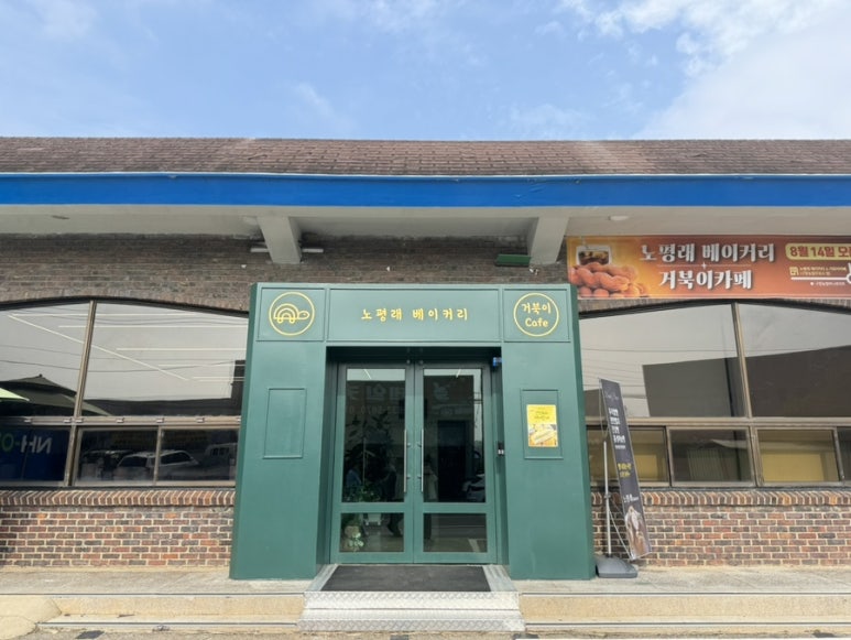 노평래 베이커리 이미지