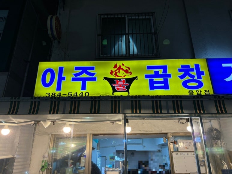 아주불곱창 이미지
