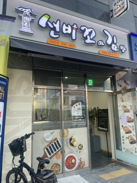 선비꼬마김밥지제점 이미지