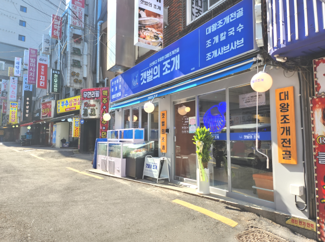 갯벌의조개남양주지금점 이미지