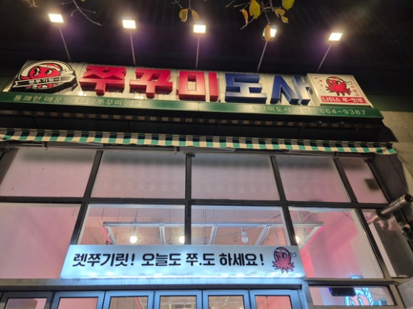 쭈꾸미도사성연점 이미지