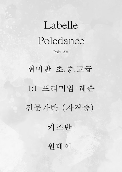 라벨르폴댄스학원 이미지