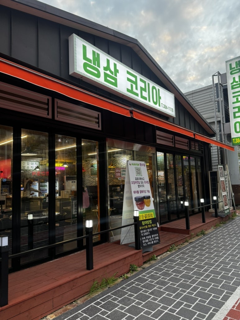 냉삼코리아 이미지