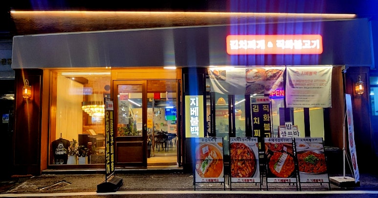 지베불백 이미지
