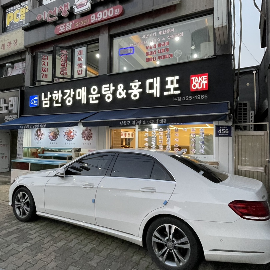 남한강매운탕&홍대포 이미지