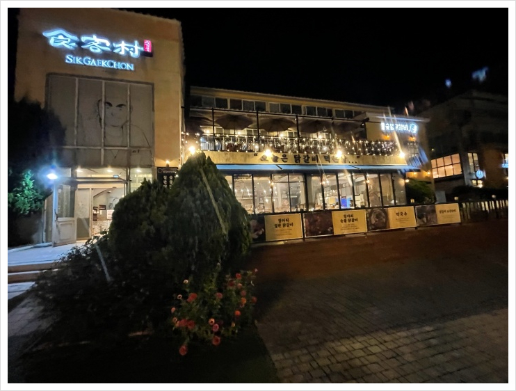 항아리숯불닭갈비파주점 이미지