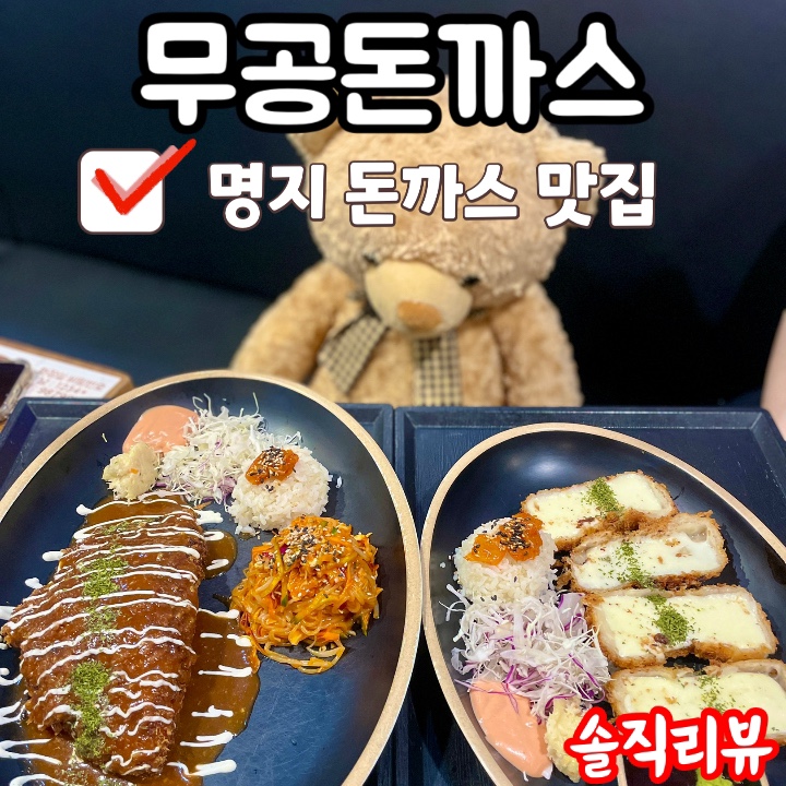 무공돈까스명지국제 이미지