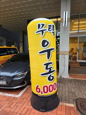 무탁우동 이미지