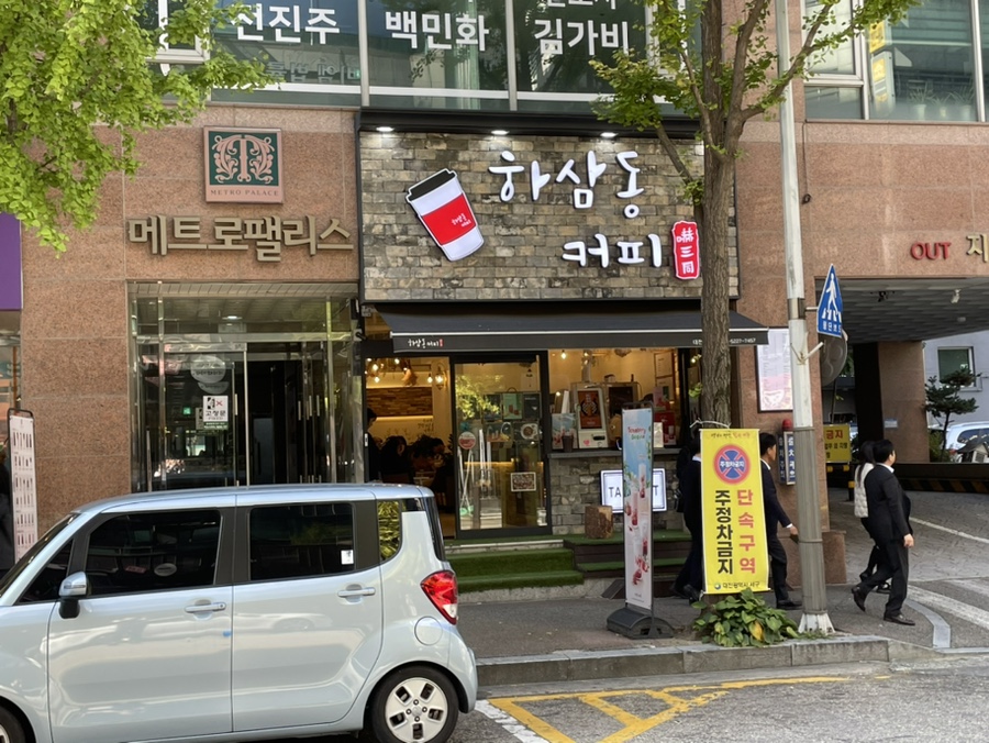 하삼동 커피 법원점 이미지