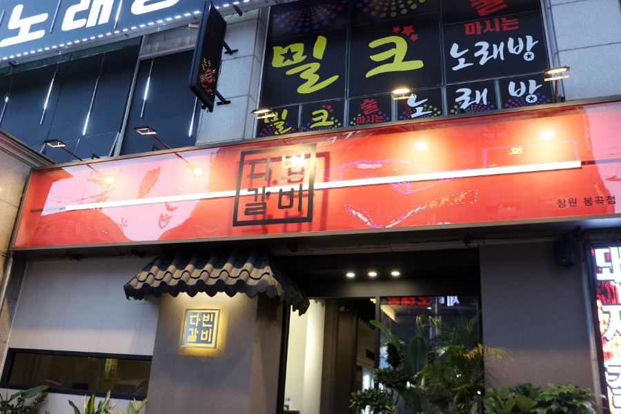 다빈갈비 이미지