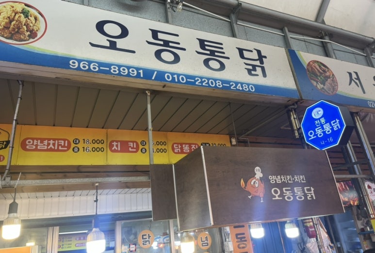 오동통닭 이미지