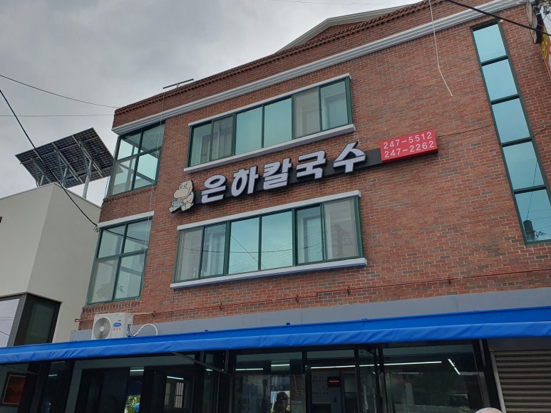 은하칼국수 이미지