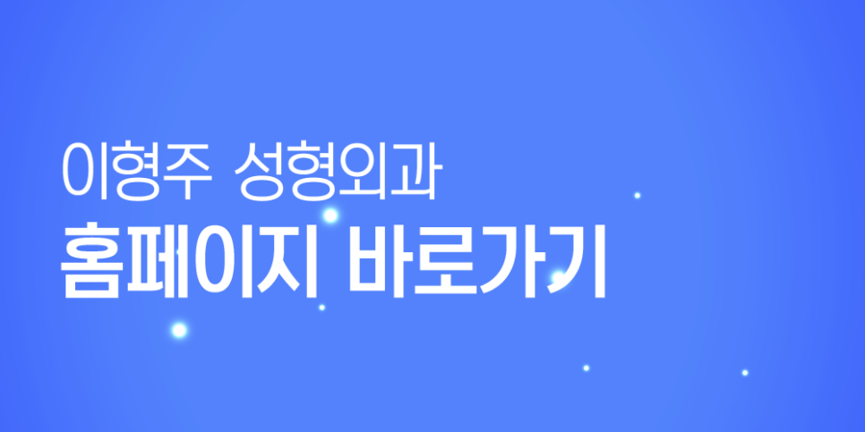 이형주성형외과의원 이미지