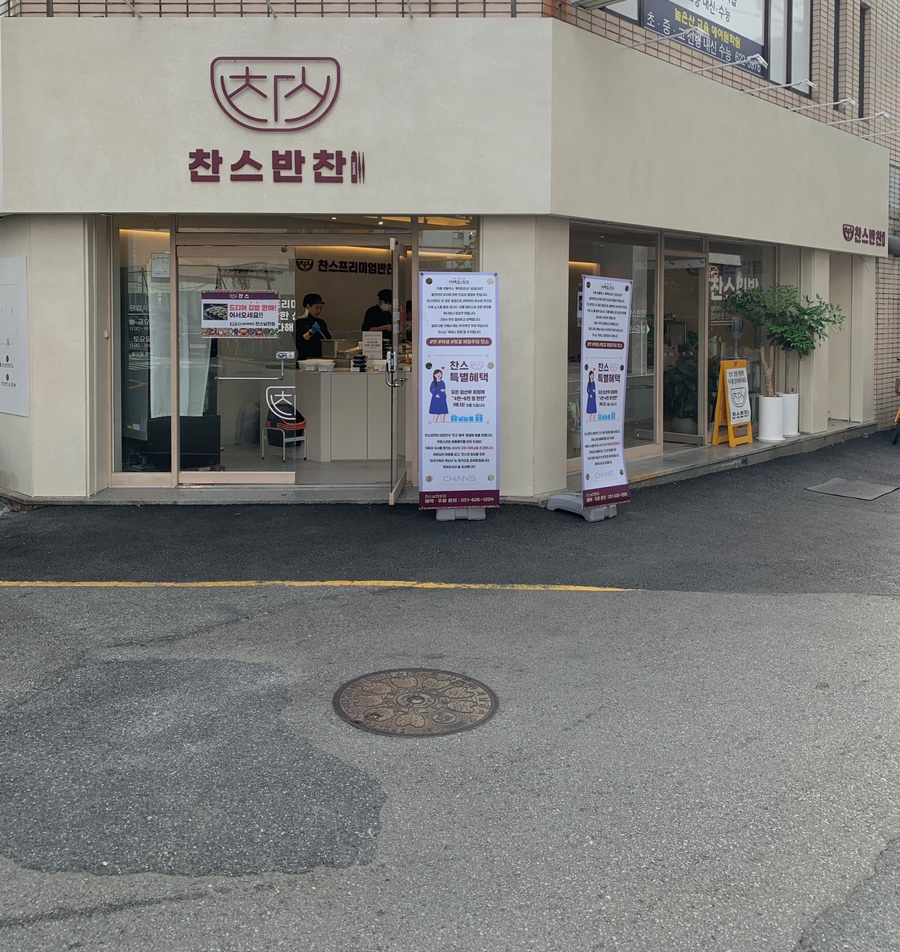 찬스프리미엄반찬도시락남천 이미지