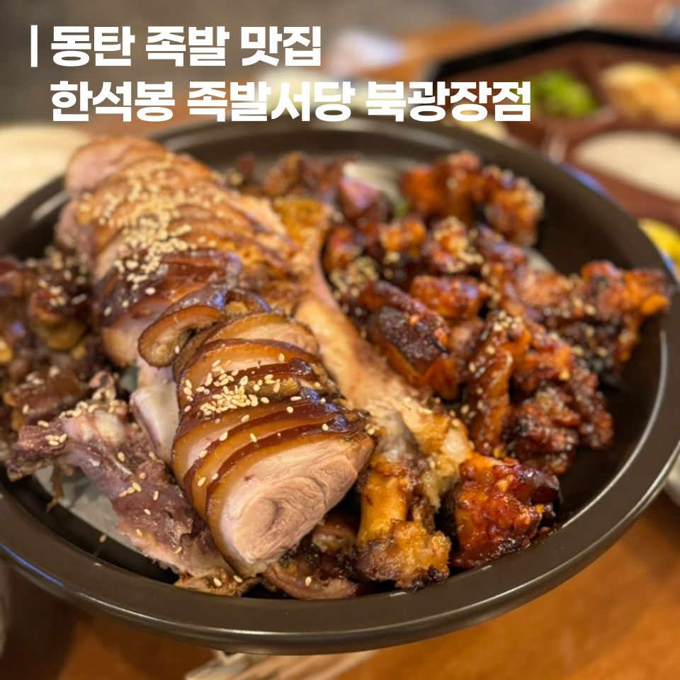 한석봉 족발서당 동탄북광장점 이미지