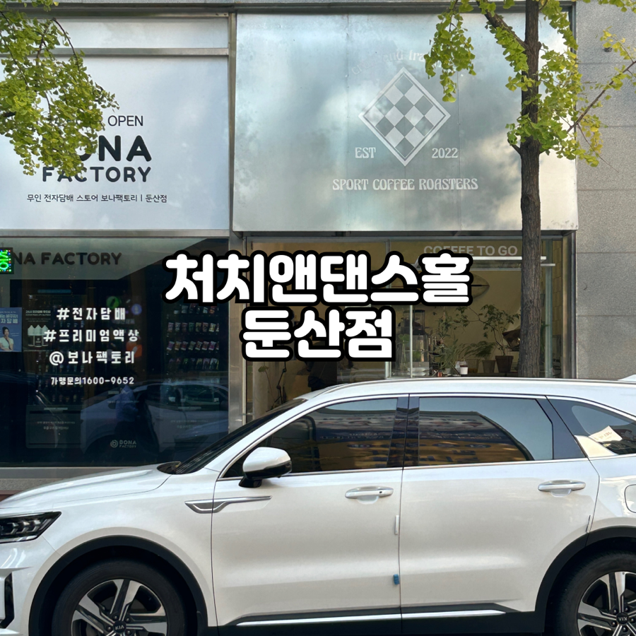 처치앤댄스홀 둔산점 이미지