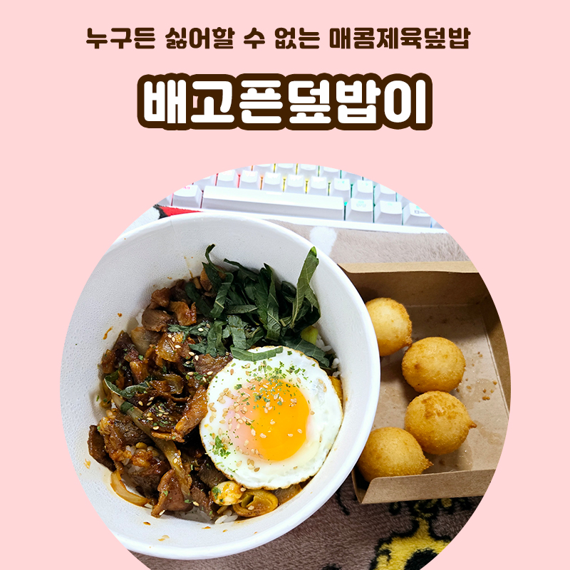 배고픈덮밥이 이미지