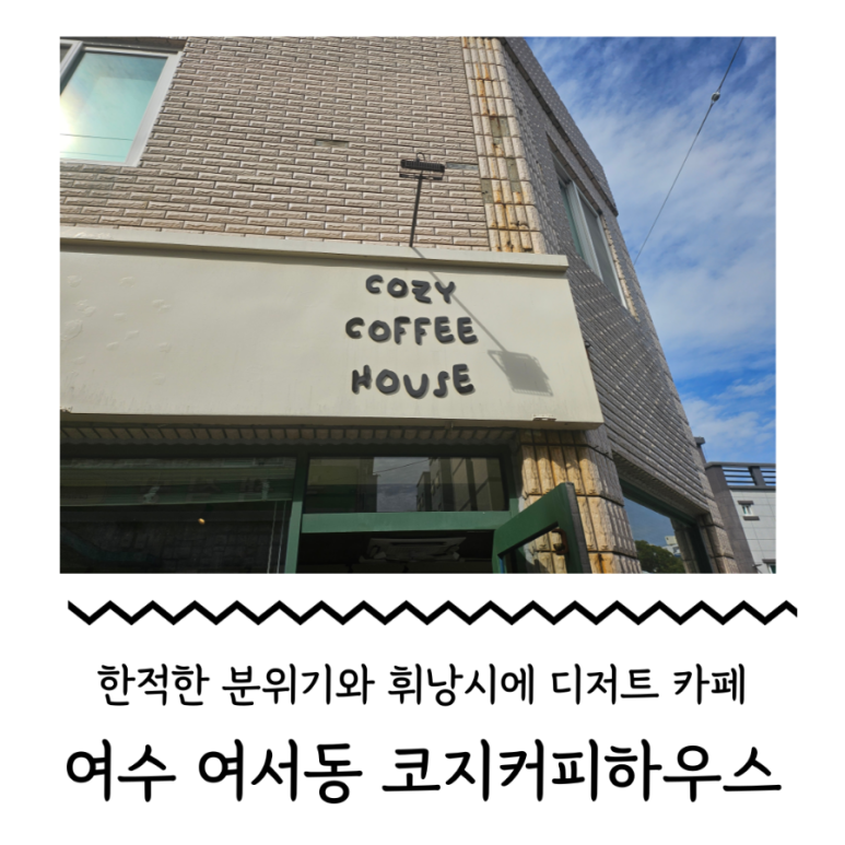 Cozy coffee house(코지커피하우스) 이미지