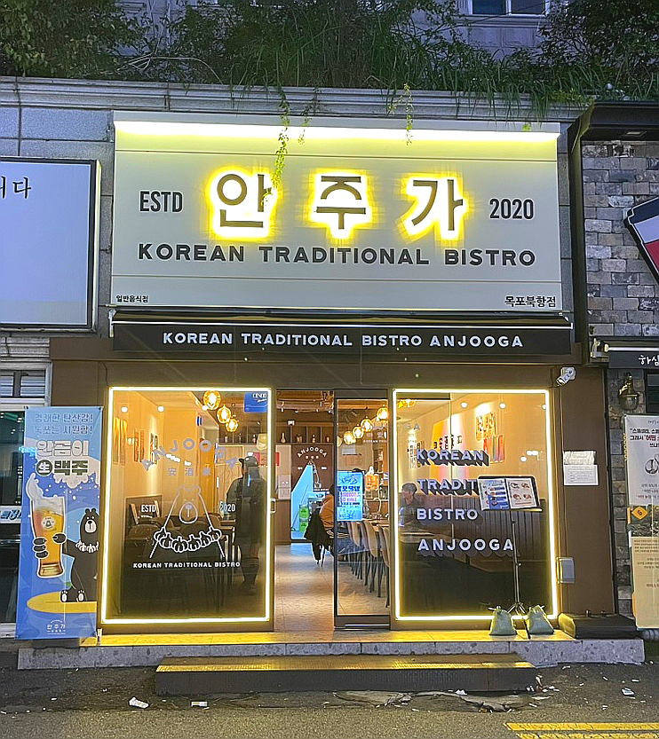 안주가목포북항점 이미지