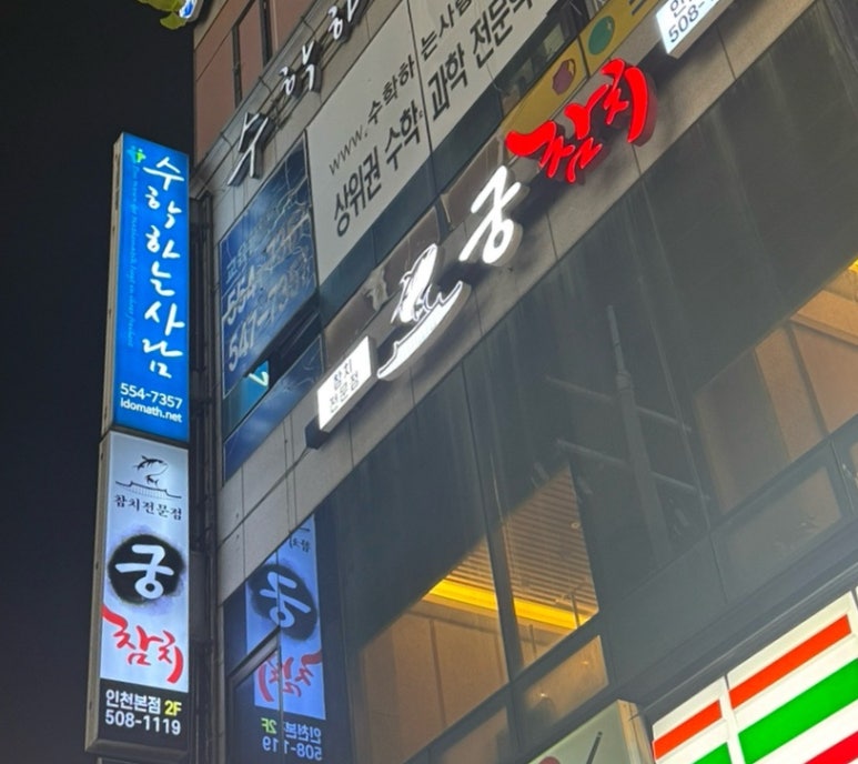 궁참치 이미지