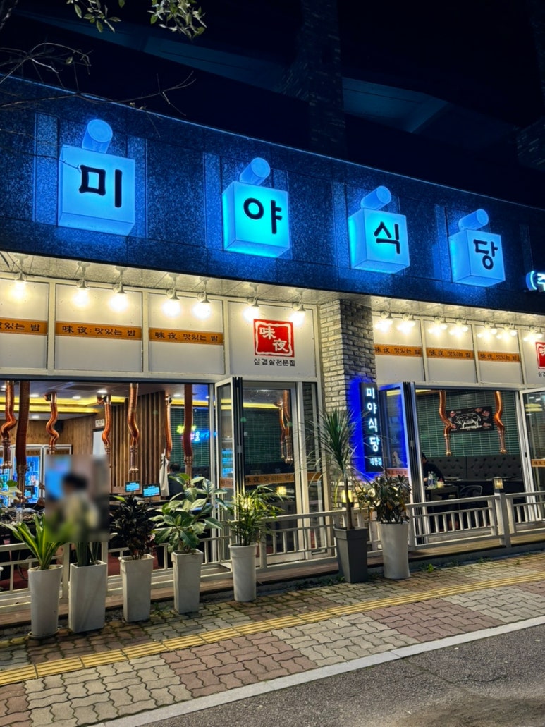 미야식당내동지점 이미지