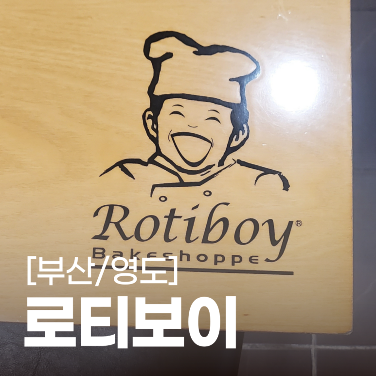 로티보이(영도점) 이미지