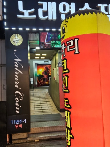 날라리코인노래연습장 이미지
